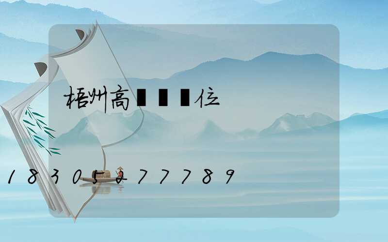 梧州高桿燈價位