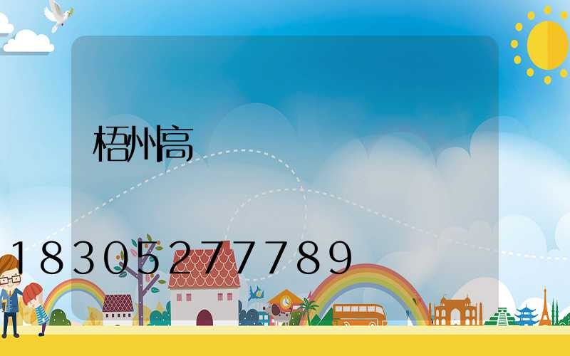 梧州高桿燈價錢