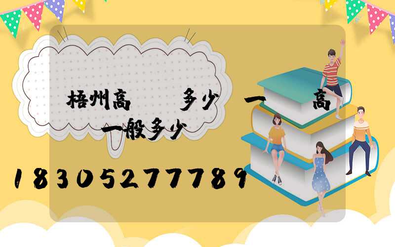 梧州高桿燈多少錢一個(高桿燈一般多少錢)