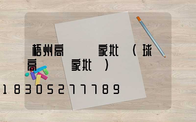 梧州高桿燈廠家批發(球場高桿燈廠家批發)