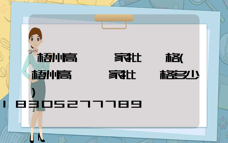 梧州高桿燈廠家批發價格(梧州高桿燈廠家批發價格多少)