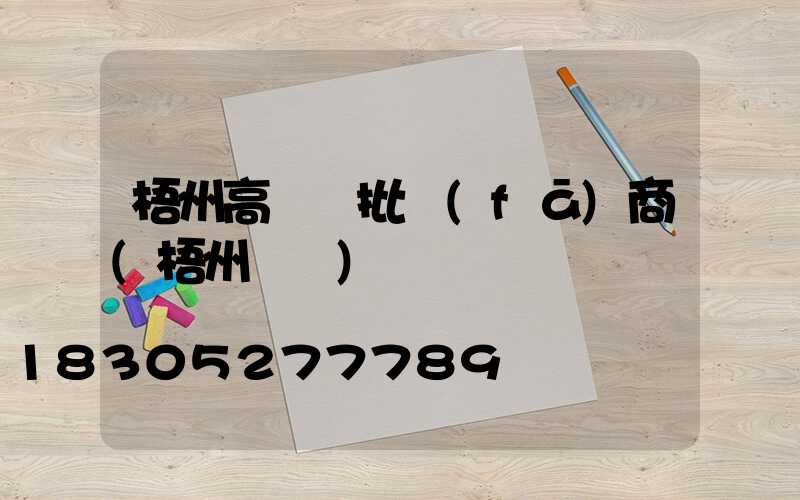 梧州高桿燈批發(fā)商(梧州燈飾)