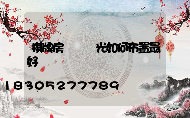 棋牌房間內燈光如何布置最好