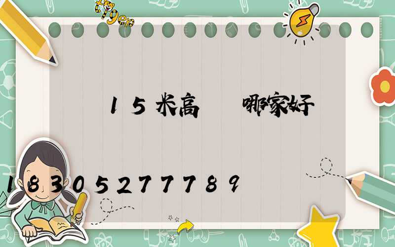 棗莊15米高桿燈哪家好