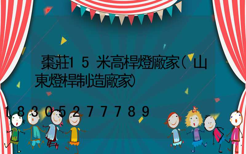 棗莊15米高桿燈廠家(山東燈桿制造廠家)