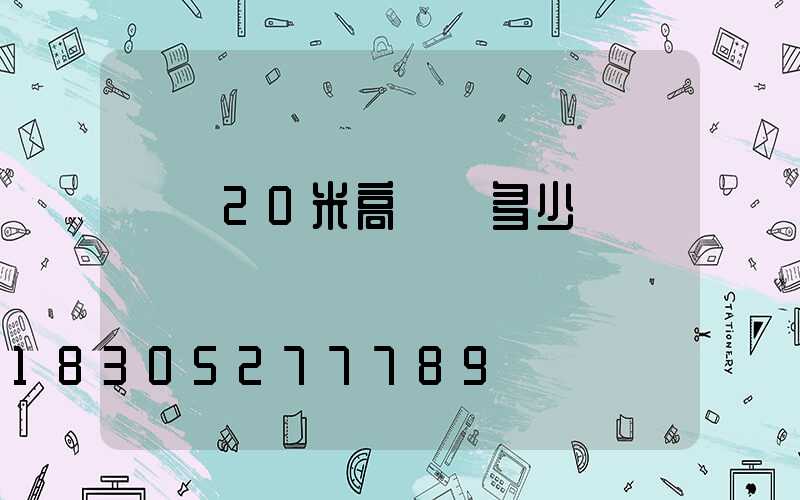 棗莊20米高桿燈多少錢