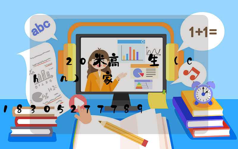 棗莊20米高桿燈生產(chǎn)廠家