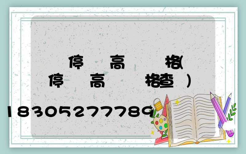 棗莊停車場高桿燈價格(棗莊停車場高桿燈價格查詢)