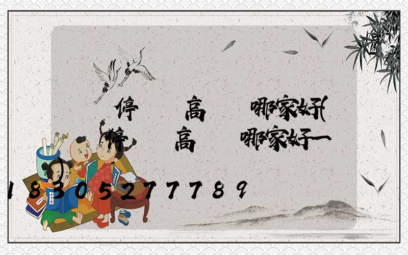 棗莊停車場高桿燈哪家好(棗莊停車場高桿燈哪家好一點)