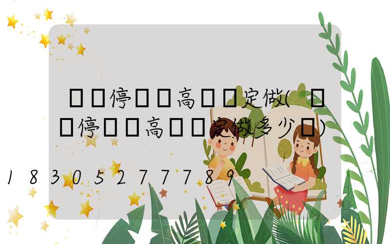 棗莊停車場高桿燈定做(棗莊停車場高桿燈定做多少錢)