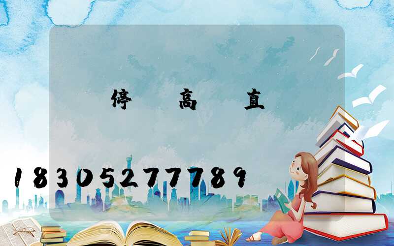 棗莊停車場高桿燈直銷