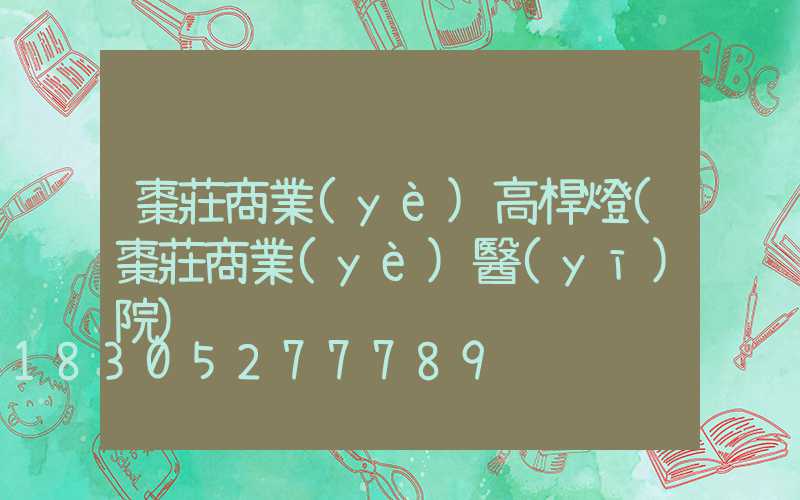 棗莊商業(yè)高桿燈(棗莊商業(yè)醫(yī)院)
