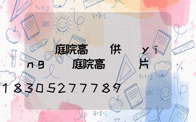 棗莊庭院高桿燈供應(yīng)(庭院高桿燈圖片)