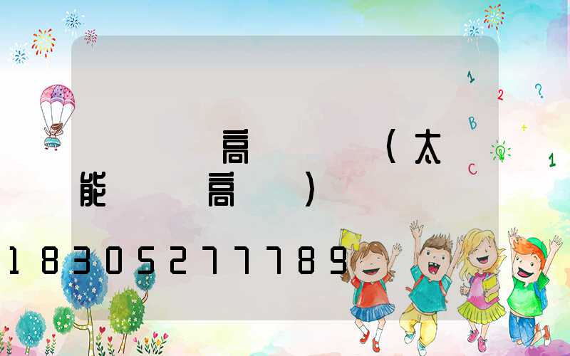 棗莊廣場高桿燈報價(太陽能廣場燈高桿燈)