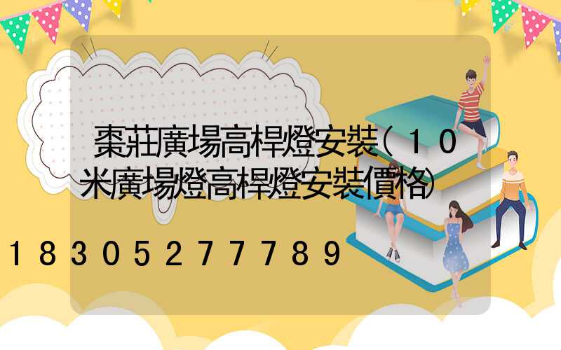 棗莊廣場高桿燈安裝(10米廣場燈高桿燈安裝價格)