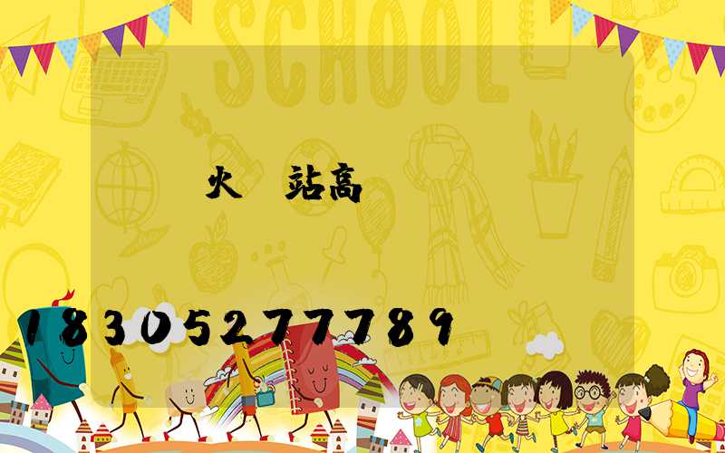 棗莊火車站高桿燈