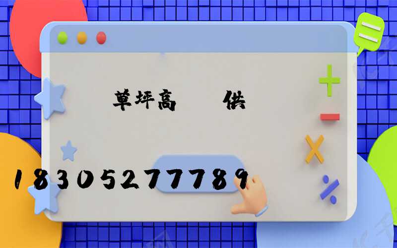 棗莊草坪高桿燈供應(yīng)