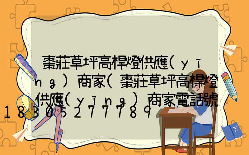 棗莊草坪高桿燈供應(yīng)商家(棗莊草坪高桿燈供應(yīng)商家電話號(hào)碼)