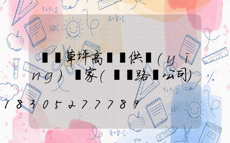 棗莊草坪高桿燈供應(yīng)廠家(棗莊路燈公司)