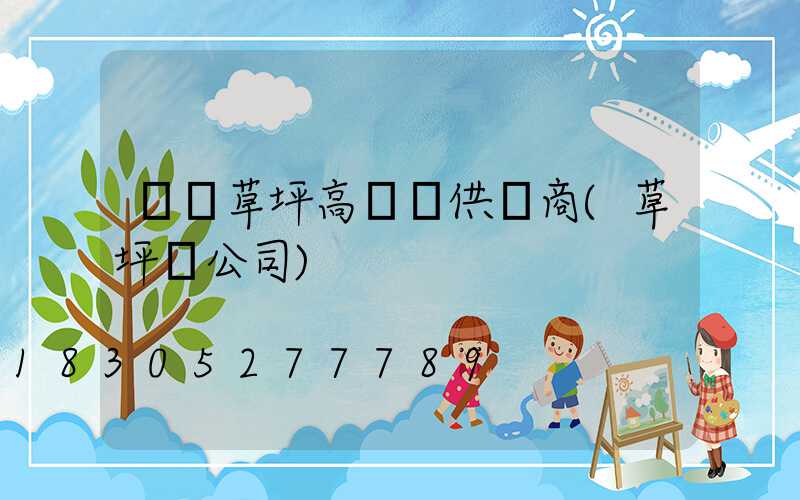 棗莊草坪高桿燈供應商(草坪燈公司)