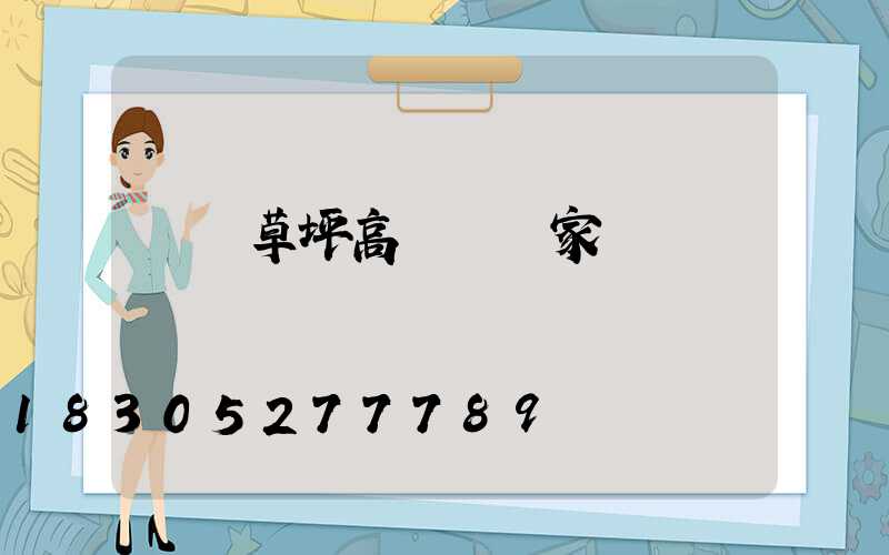 棗莊草坪高桿燈廠家