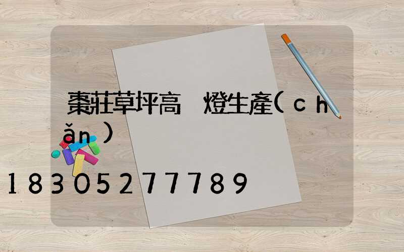 棗莊草坪高桿燈生產(chǎn)