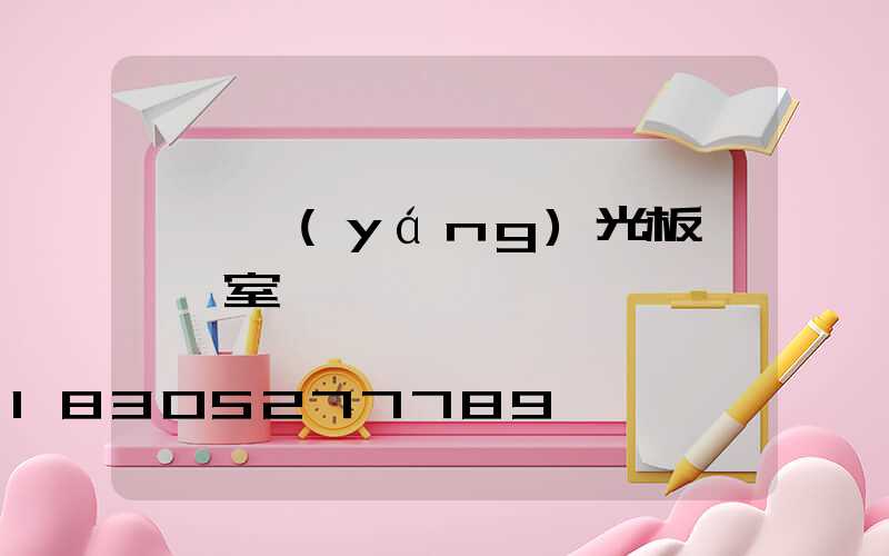 棗莊陽(yáng)光板連棟溫室