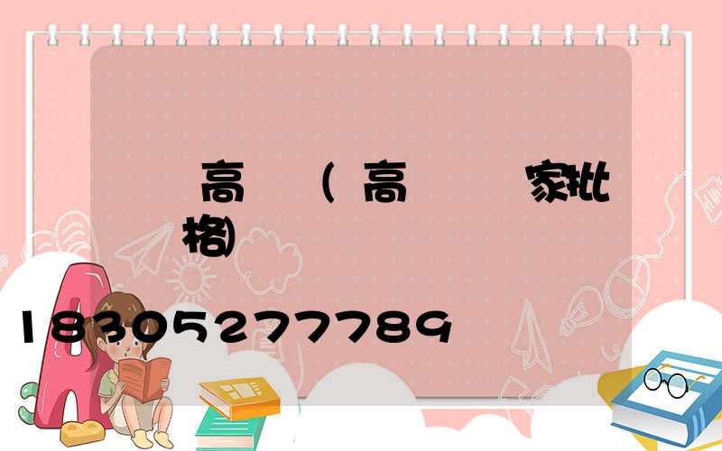 棗莊高桿燈(高桿燈廠家批發價格)