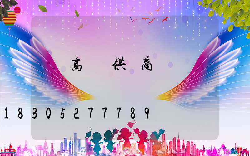 棗莊高桿燈供應商