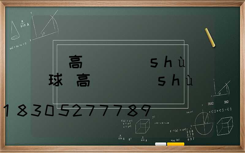 棗莊高桿燈參數(shù)(球場高桿燈參數(shù))