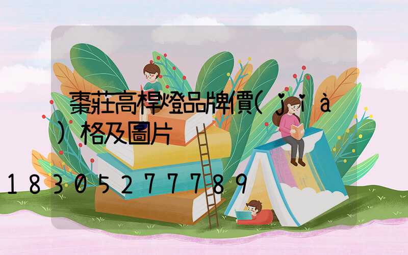 棗莊高桿燈品牌價(jià)格及圖片