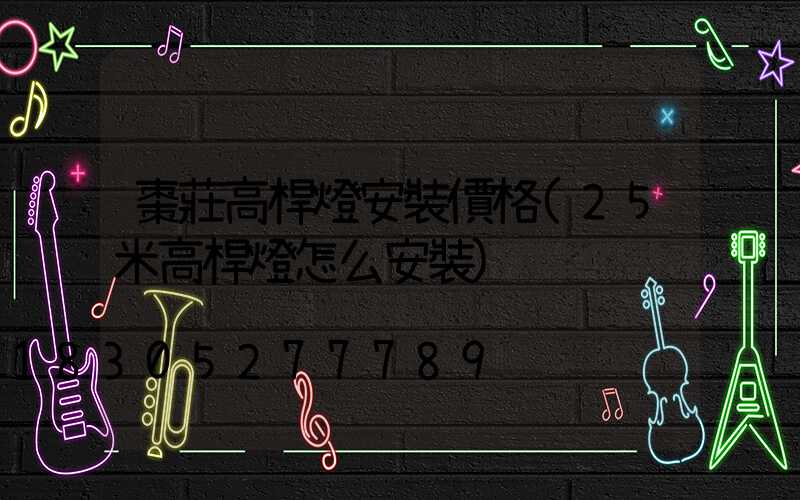 棗莊高桿燈安裝價格(25米高桿燈怎么安裝)