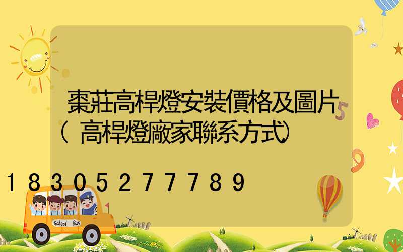 棗莊高桿燈安裝價格及圖片(高桿燈廠家聯系方式)