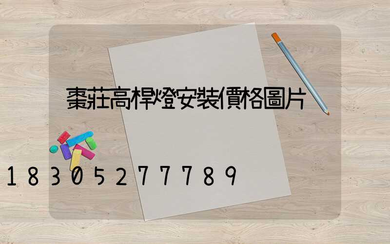 棗莊高桿燈安裝價格圖片