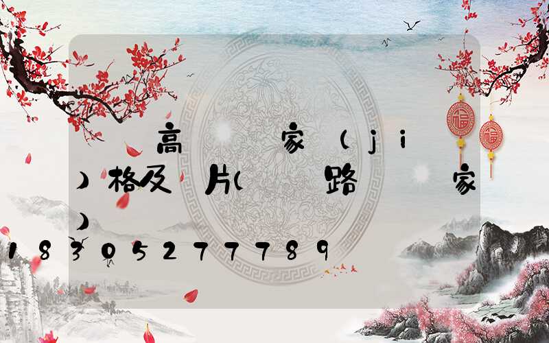 棗莊高桿燈廠家價(jià)格及圖片(棗莊路燈桿廠家)