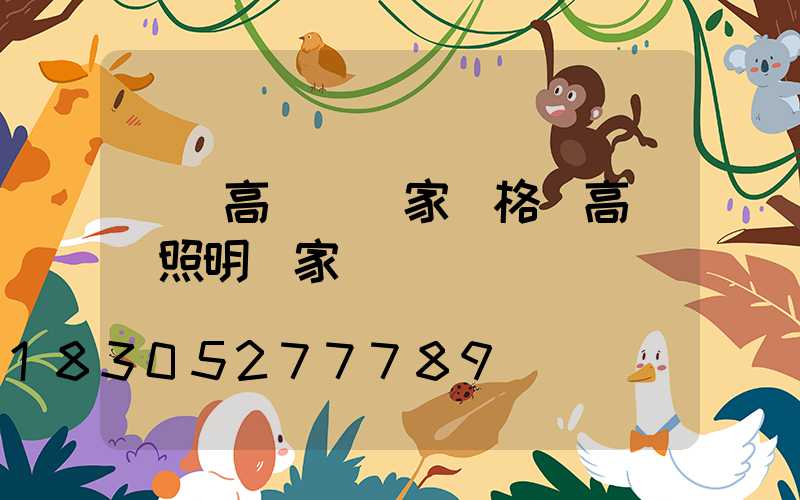 棗莊高桿燈廠家價格(高桿燈照明廠家)
