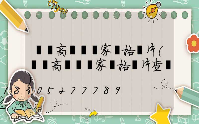 棗莊高桿燈廠家價格圖片(棗莊高桿燈廠家價格圖片查詢)