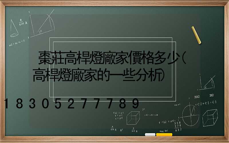 棗莊高桿燈廠家價格多少(高桿燈廠家的一些分析)