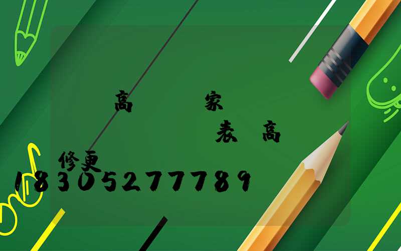 棗莊高桿燈廠家報(bào)價(jià)表(高桿燈維修更換報(bào)價(jià)表)