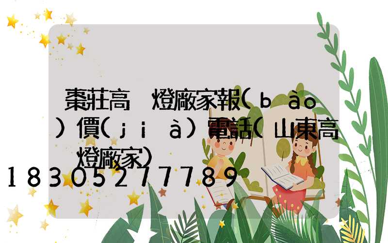 棗莊高桿燈廠家報(bào)價(jià)電話(山東高桿燈廠家)