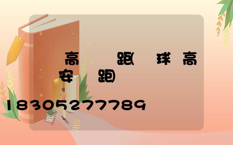 棗莊高桿燈間距(籃球場高桿燈安裝間距)