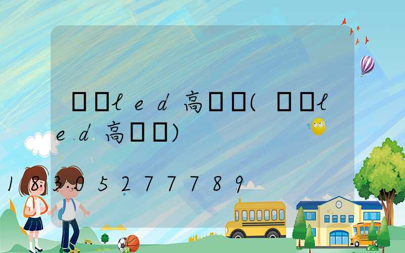 棗陽led高桿燈(煙臺led高桿燈)