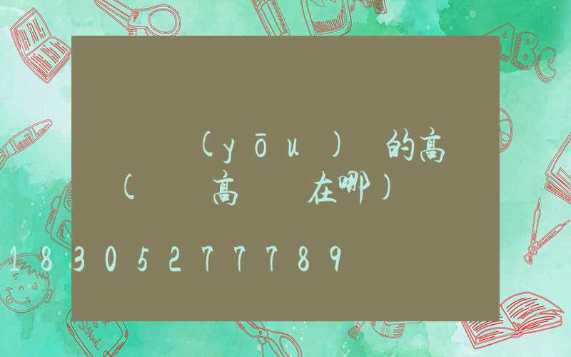 棗陽優(yōu)質的高桿燈(棗陽高桿燈在哪)