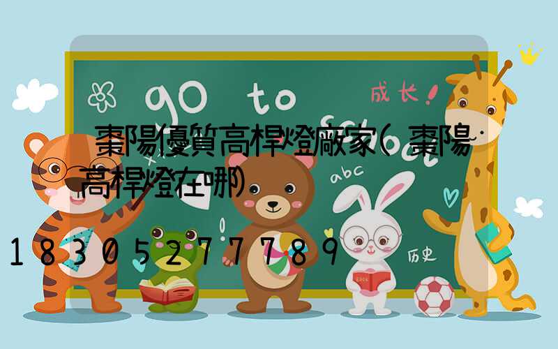 棗陽優質高桿燈廠家(棗陽高桿燈在哪)