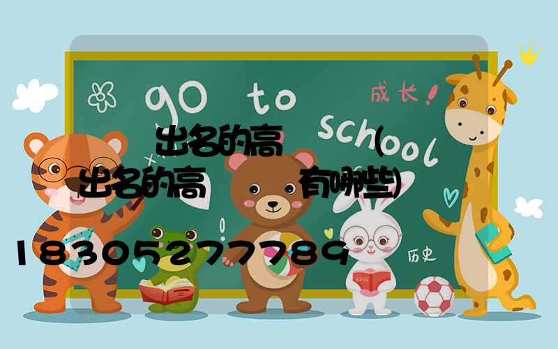 棗陽出名的高桿燈廠(棗陽出名的高桿燈廠有哪些)