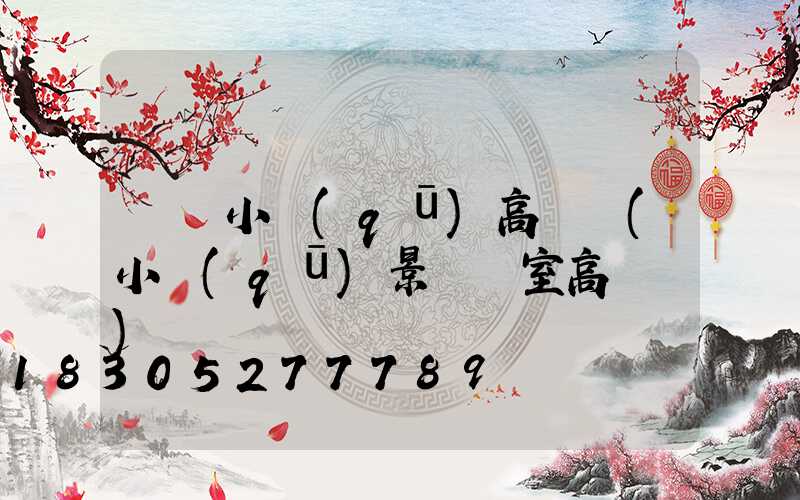 棗陽小區(qū)高桿燈(小區(qū)景觀燈室高桿燈)