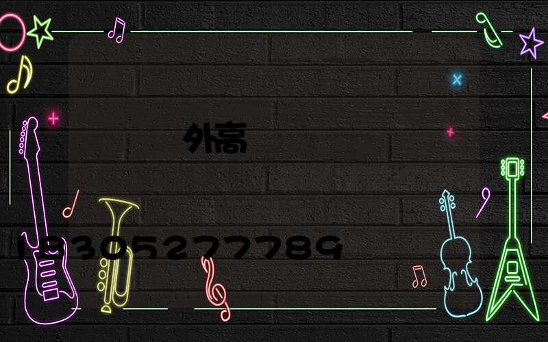 棗陽戶外高桿燈