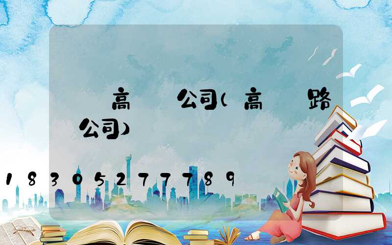 棗陽高桿燈公司(高桿燈路燈公司)