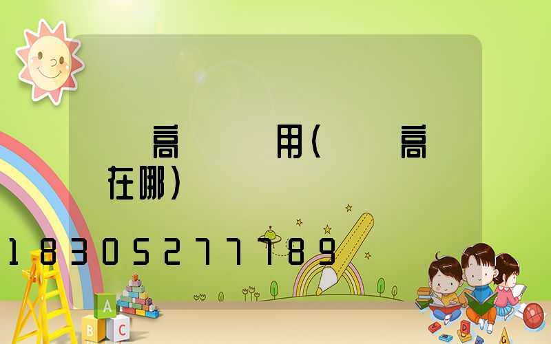 棗陽高桿燈費用(棗陽高桿燈在哪)