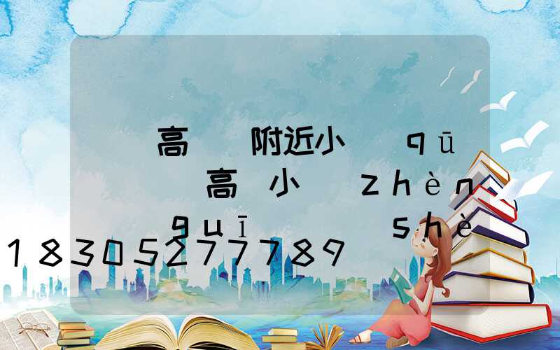 棗陽高桿燈附近小區(qū)(棗陽高鐵小鎮(zhèn)規(guī)劃設(shè)計圖)